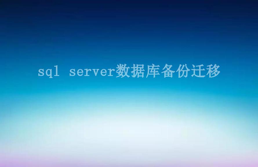 sql server数据库备份迁移2