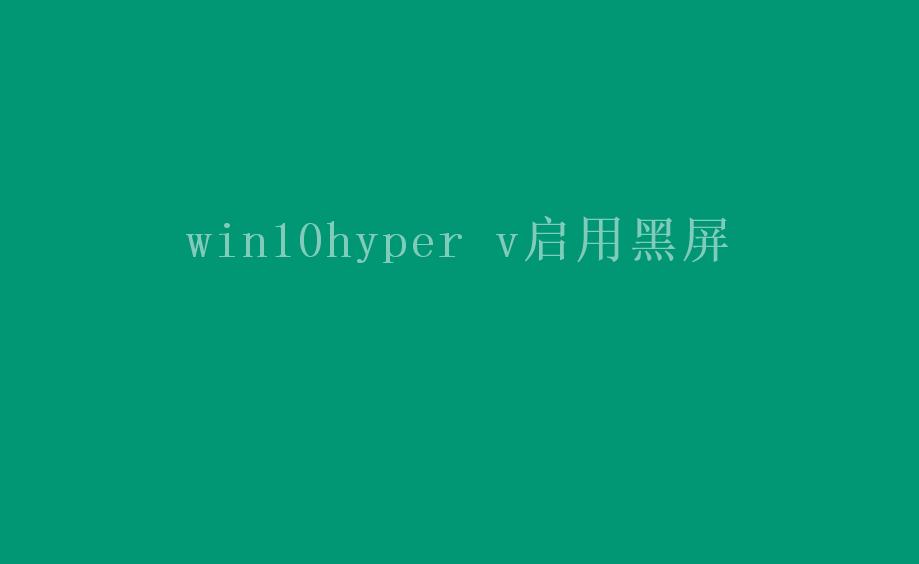 win10hyper v启用黑屏2