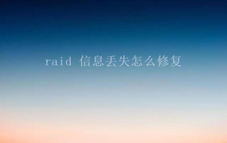 raid 信息丢失怎么修复2