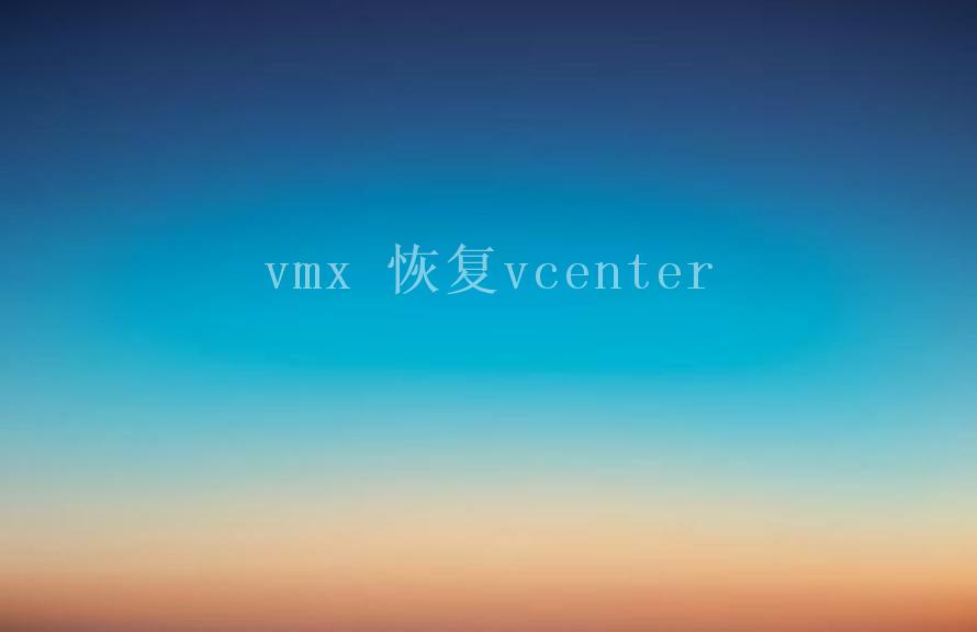 vmx 恢复vcenter2