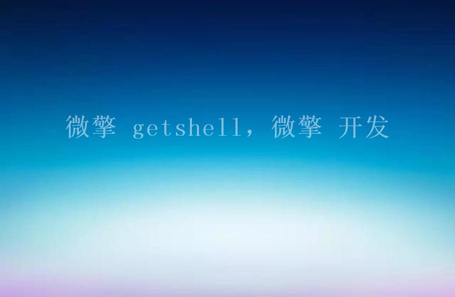 微擎 getshell，微擎 开发2