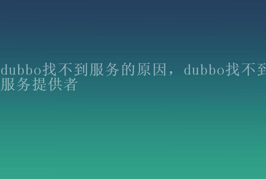 dubbo找不到服务的原因，dubbo找不到服务提供者1