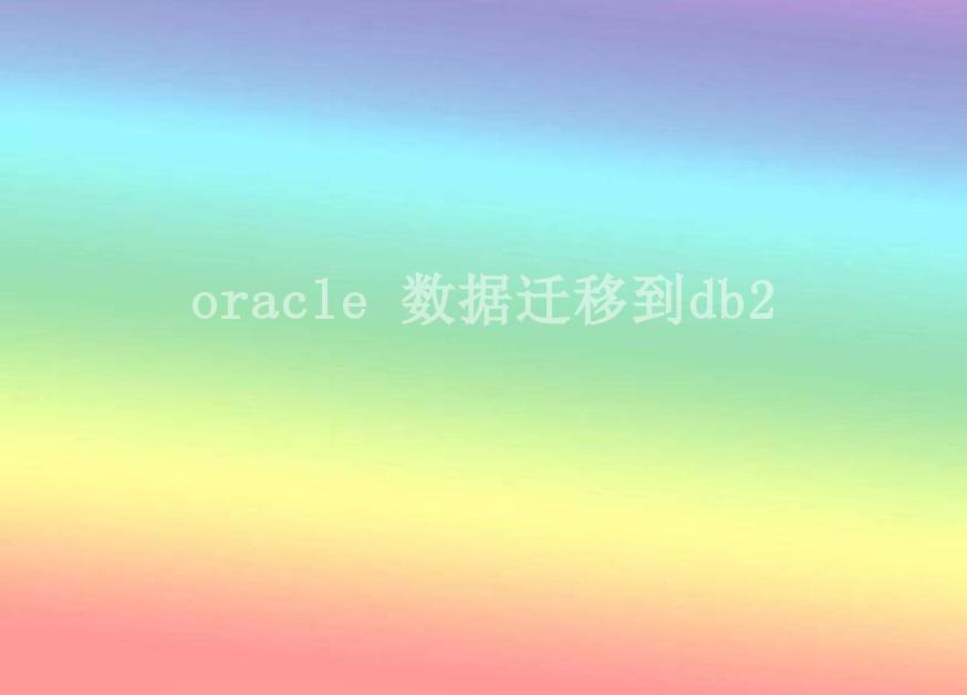 oracle 数据迁移到db22