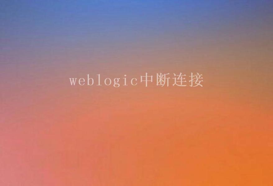 weblogic中断连接1