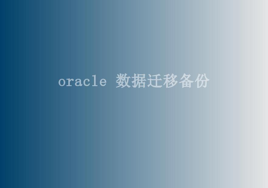 oracle 数据迁移备份1