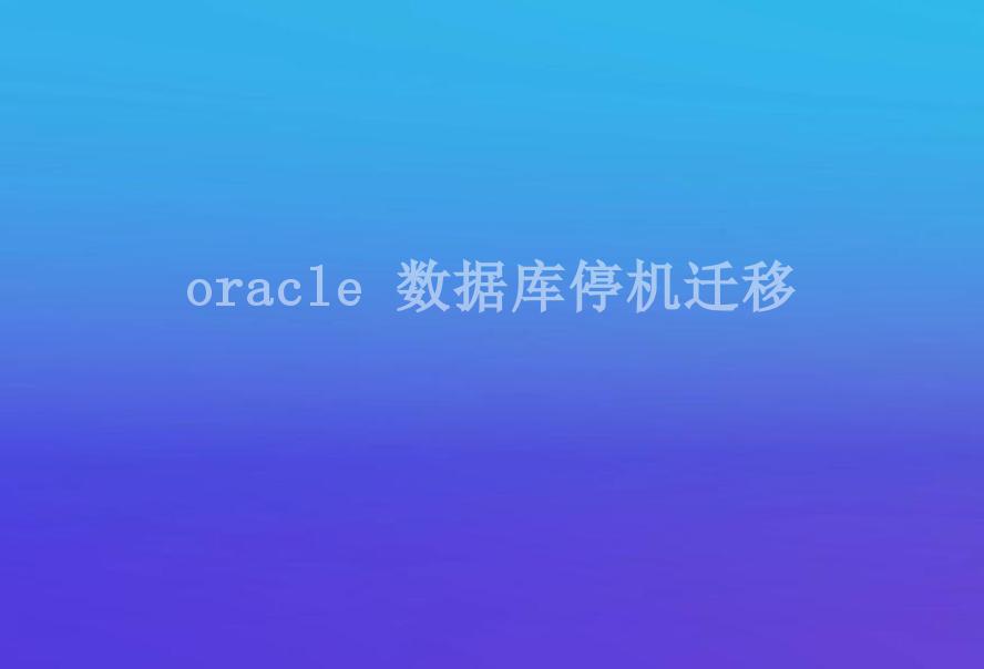 oracle 数据库停机迁移2