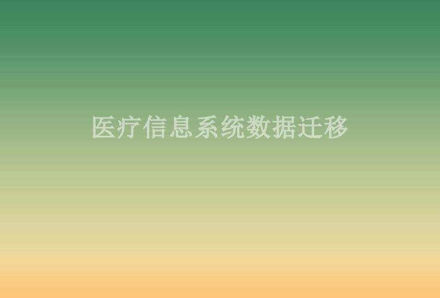 医疗信息系统数据迁移2