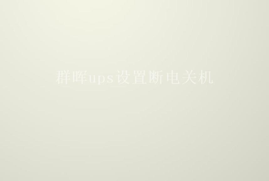 群晖ups设置断电关机2