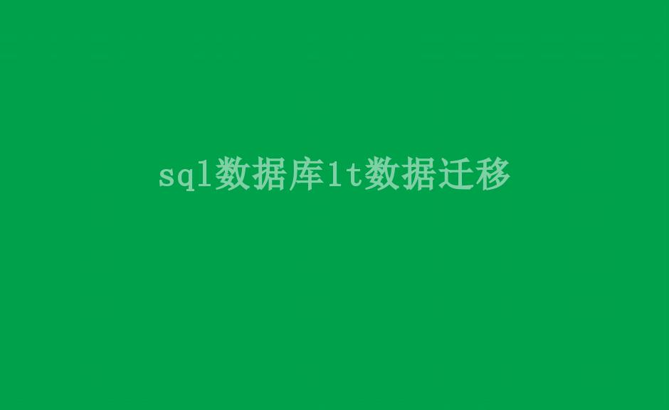 sql数据库1t数据迁移1