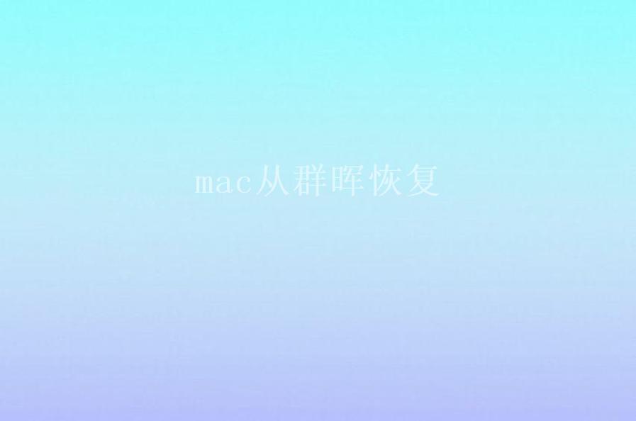 mac从群晖恢复1