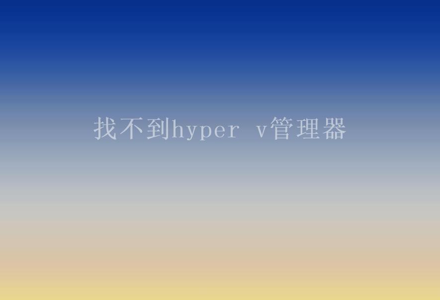 找不到hyper v管理器2