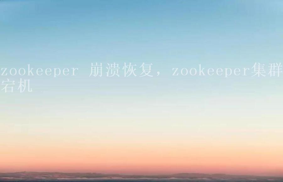 zookeeper 崩溃恢复，zookeeper集群宕机1