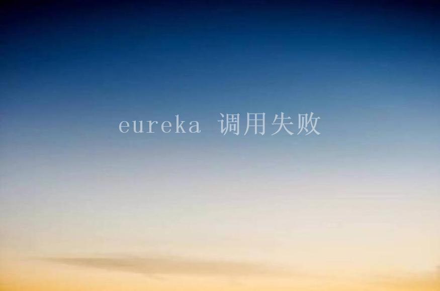 eureka 调用失败1