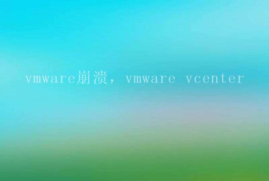 vmware崩溃，vmware vcenter1