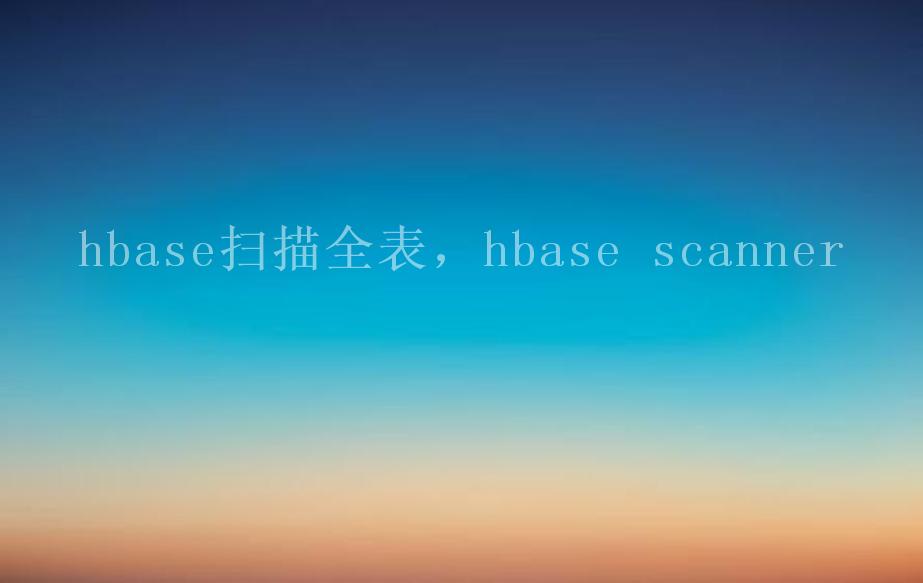 hbase扫描全表，hbase scanner2