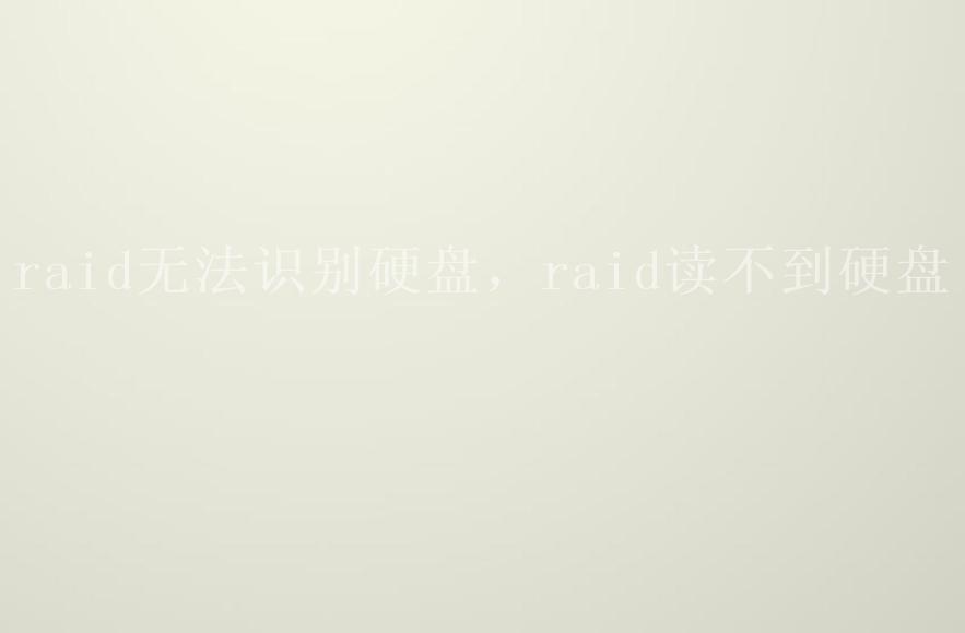 raid无法识别硬盘，raid读不到硬盘1