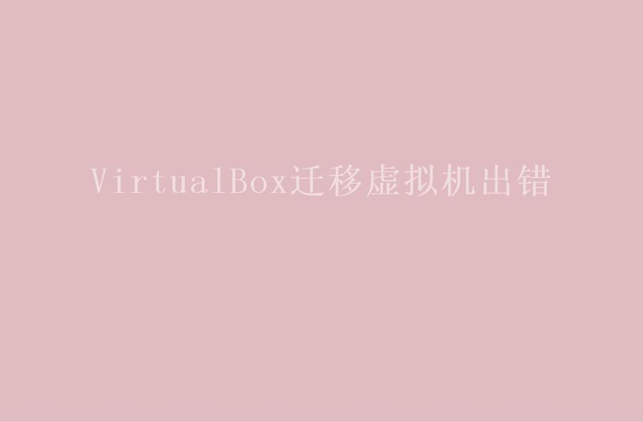 VirtualBox迁移虚拟机出错1