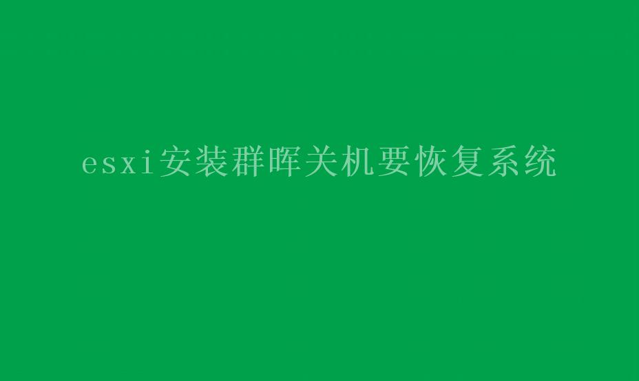 esxi安装群晖关机要恢复系统1