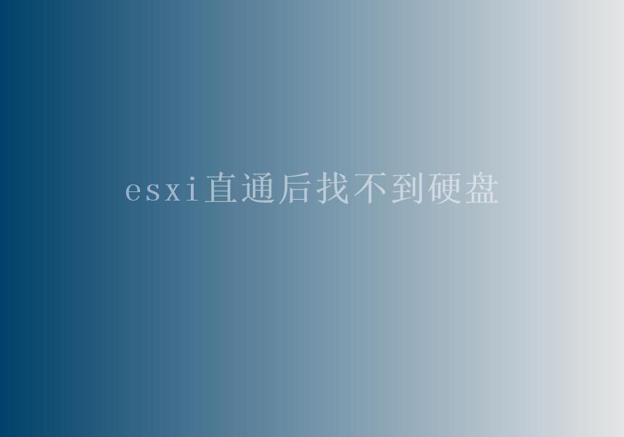 esxi直通后找不到硬盘1