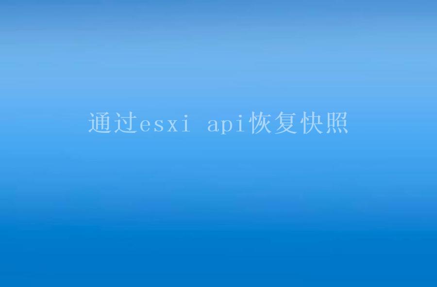 通过esxi api恢复快照2