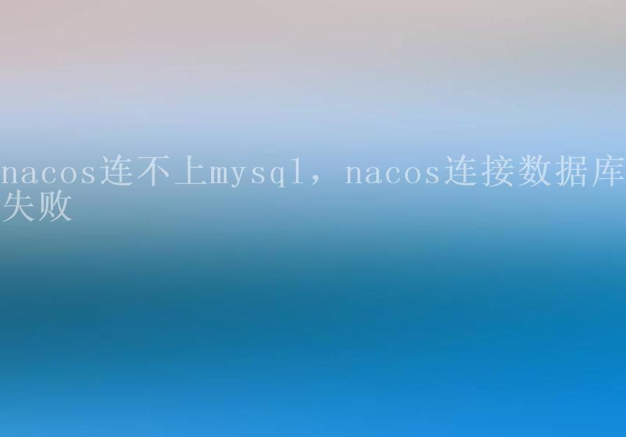 nacos连不上mysql，nacos连接数据库失败2