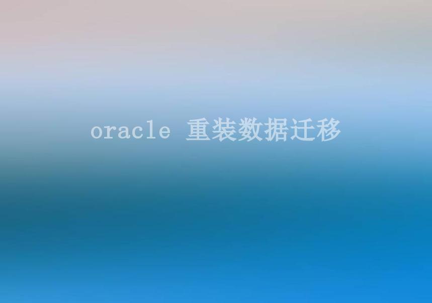 oracle 重装数据迁移1