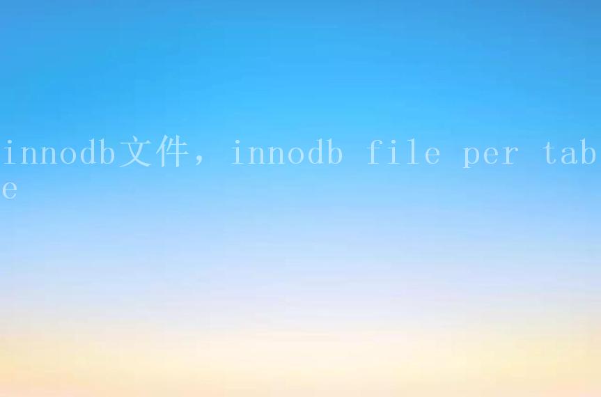 innodb文件，innodb file per table1