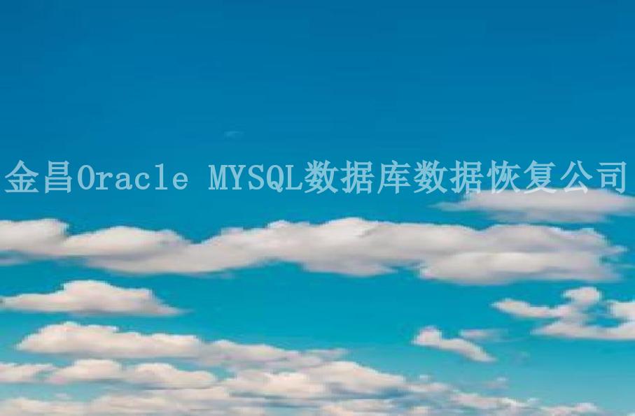 金昌Oracle MYSQL数据库数据恢复公司1