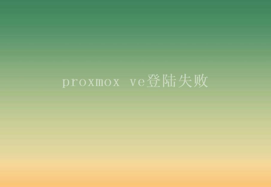 proxmox ve登陆失败2