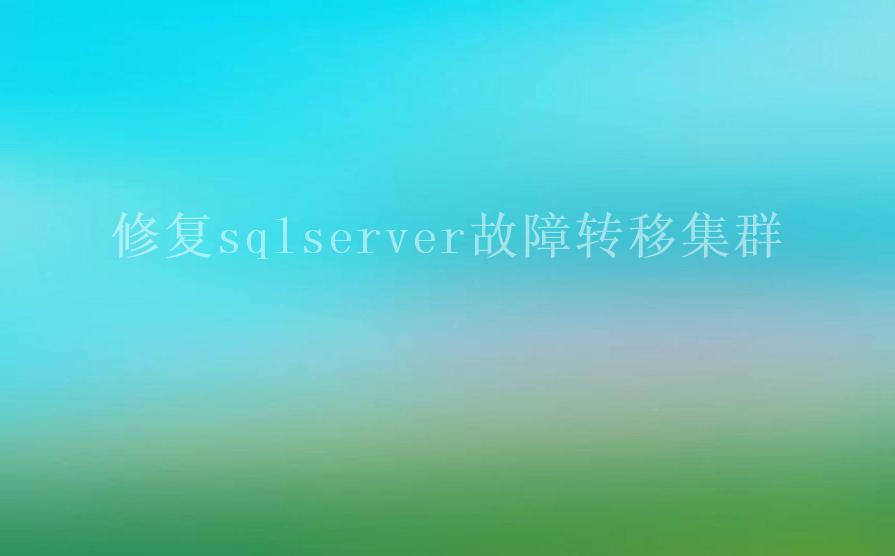 修复sqlserver故障转移集群1