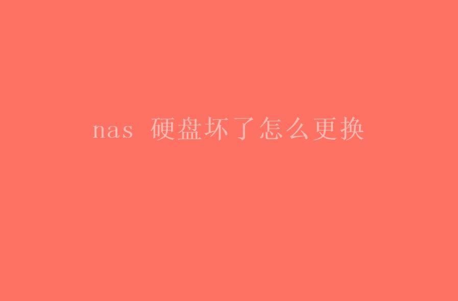 nas 硬盘坏了怎么更换2