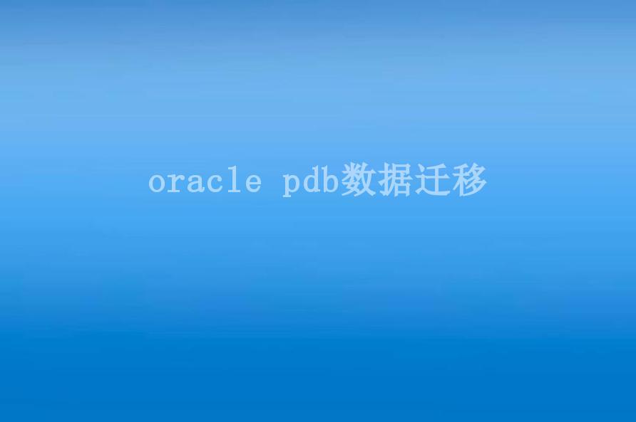 oracle pdb数据迁移2