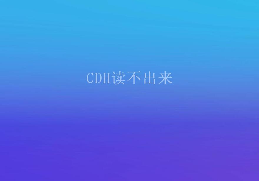 CDH读不出来1