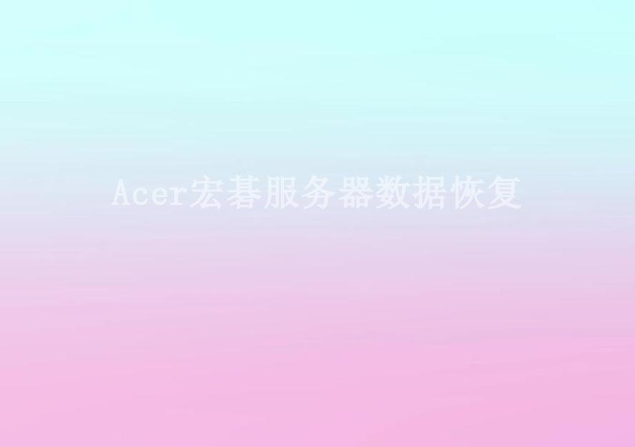 Acer宏碁服务器数据恢复1