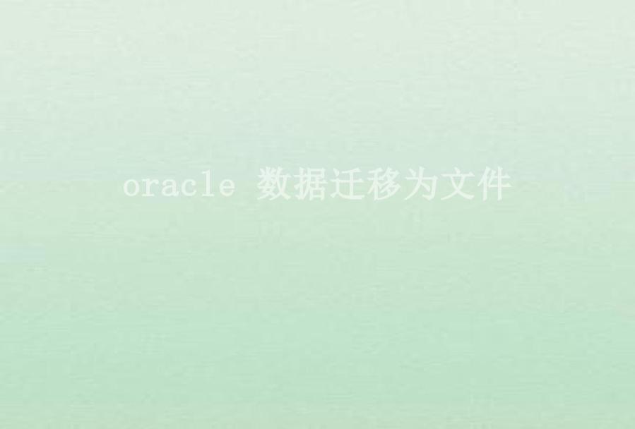 oracle 数据迁移为文件2