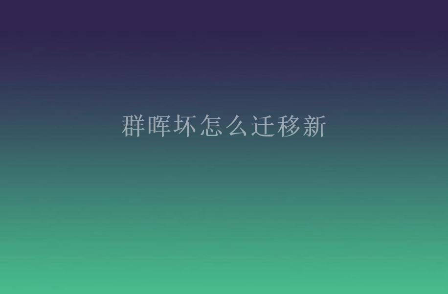 群晖坏怎么迁移新1