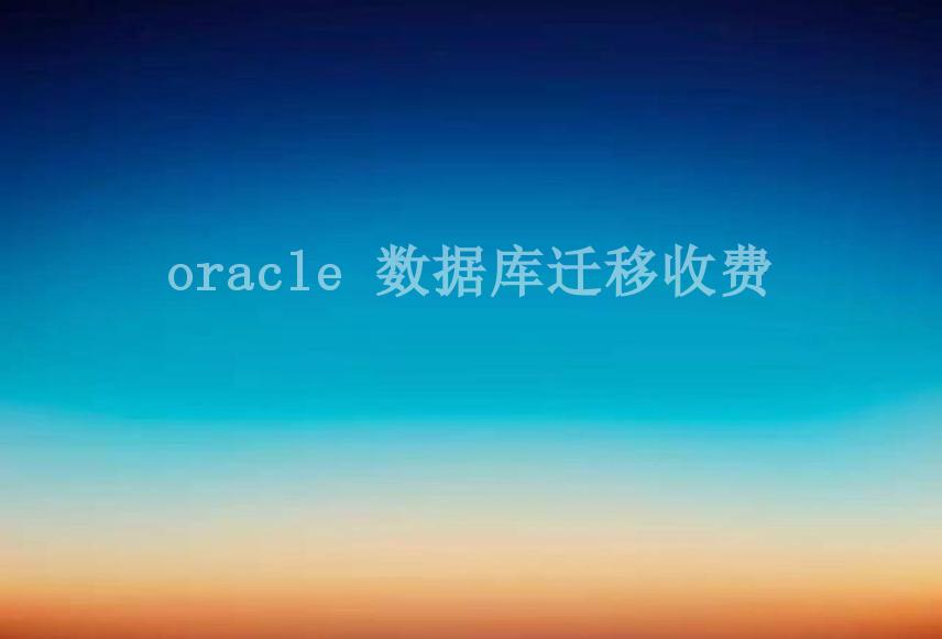 oracle 数据库迁移收费1