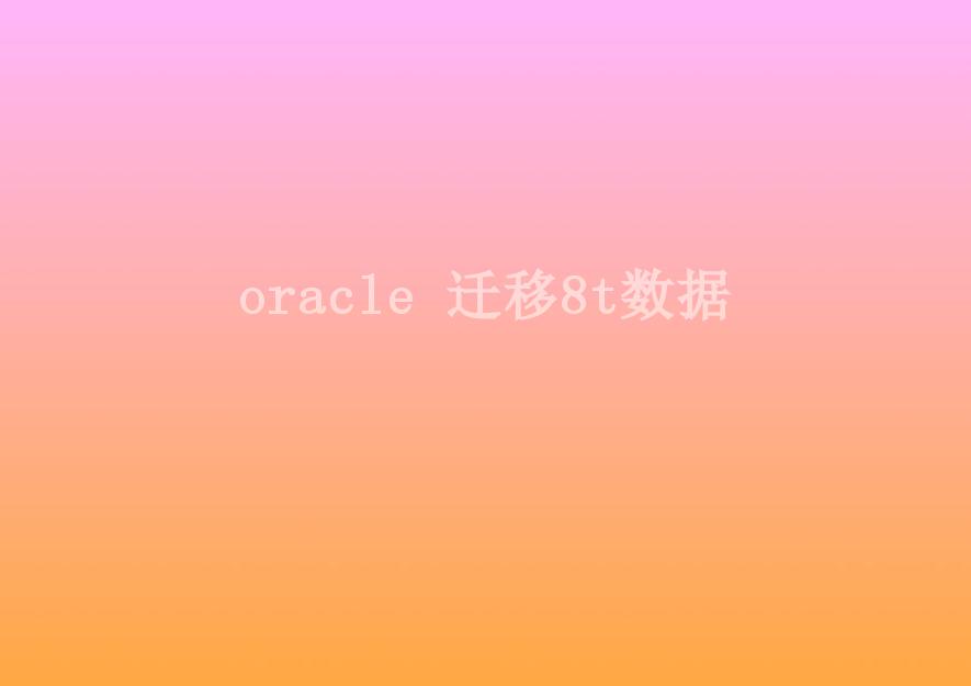 oracle 迁移8t数据1