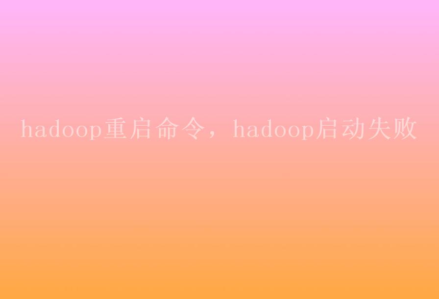 hadoop重启命令，hadoop启动失败1