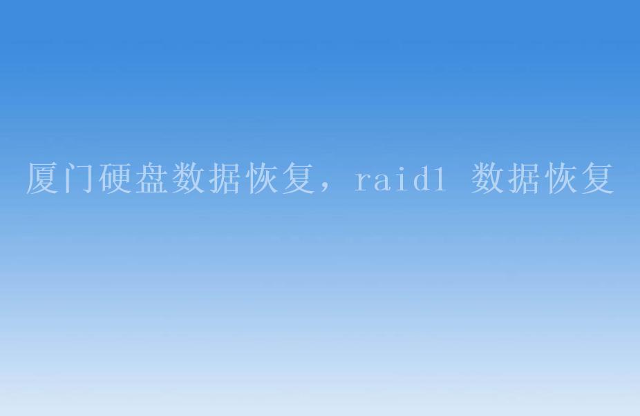 厦门硬盘数据恢复，raid1 数据恢复1