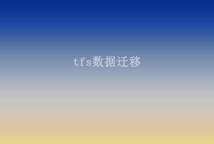 tfs数据迁移1