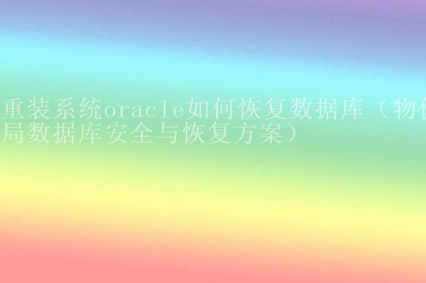 重装系统oracle如何恢复数据库（物价局数据库安全与恢复方案）2