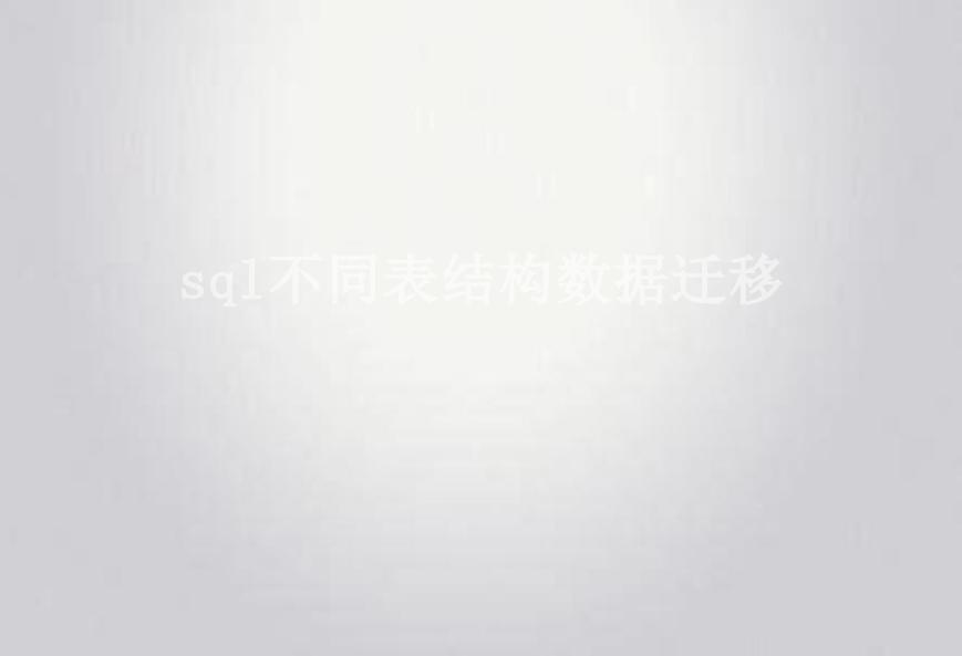 sql不同表结构数据迁移2