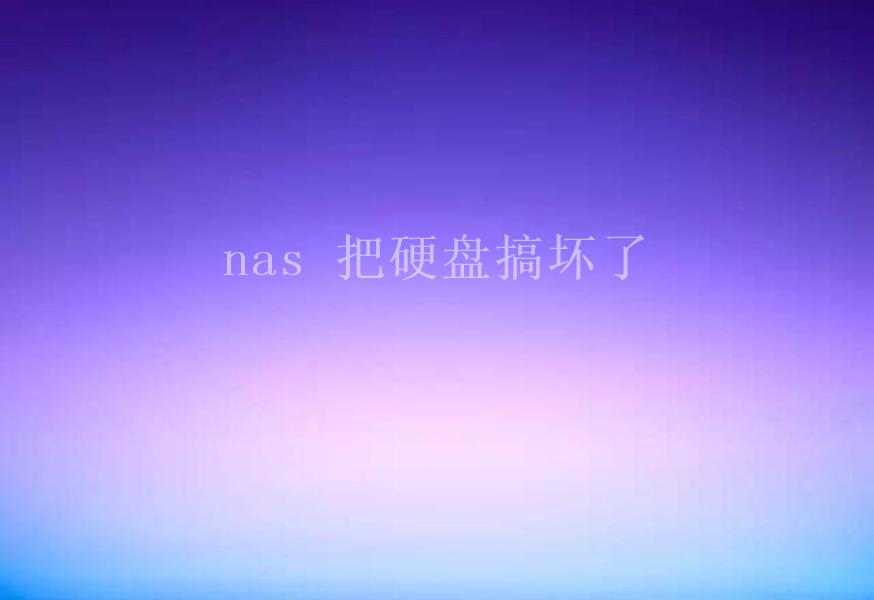 nas 把硬盘搞坏了1