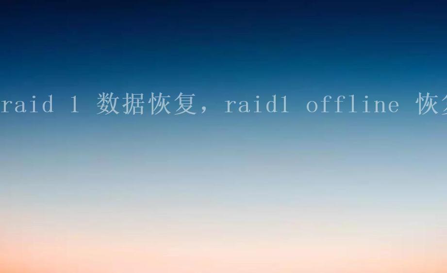 raid 1 数据恢复，raid1 offline 恢复1