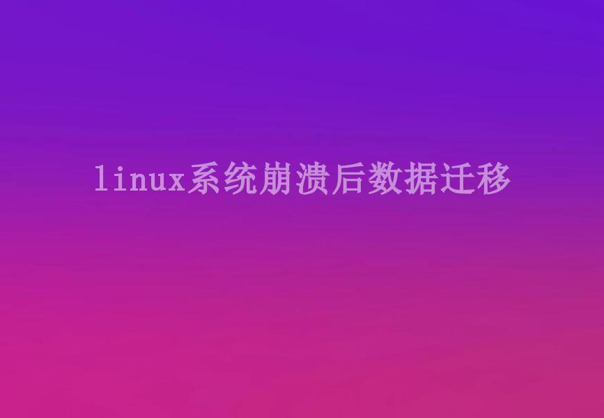 linux系统崩溃后数据迁移2