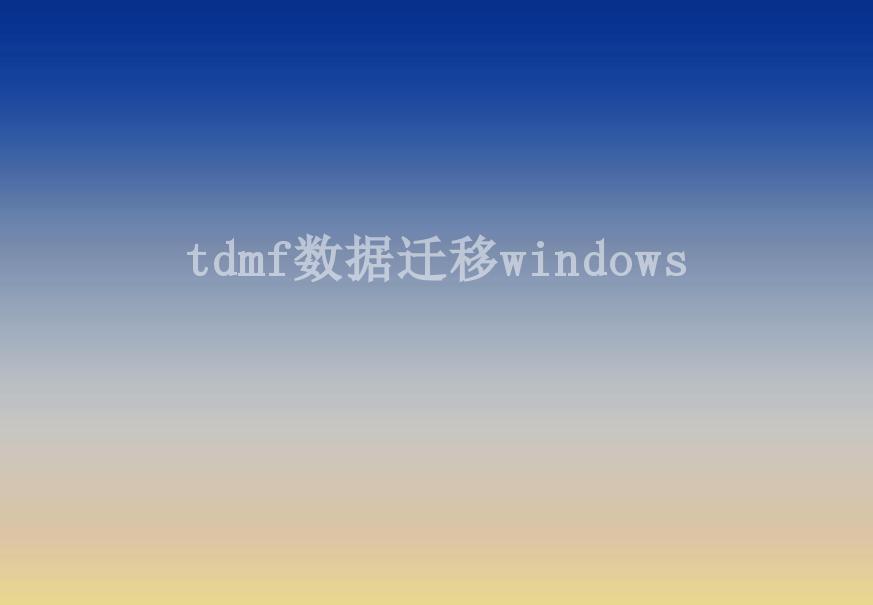 tdmf数据迁移windows1