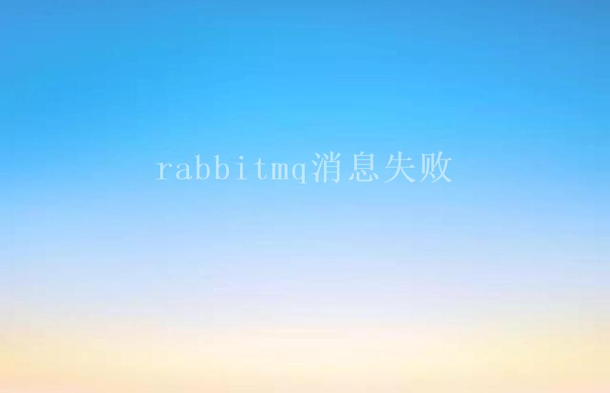 rabbitmq消息失败1