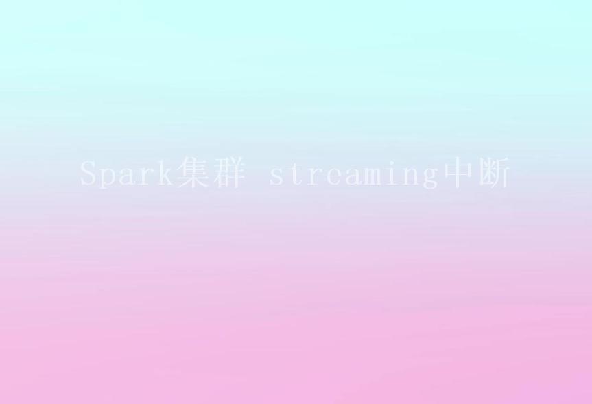 Spark集群 streaming中断2