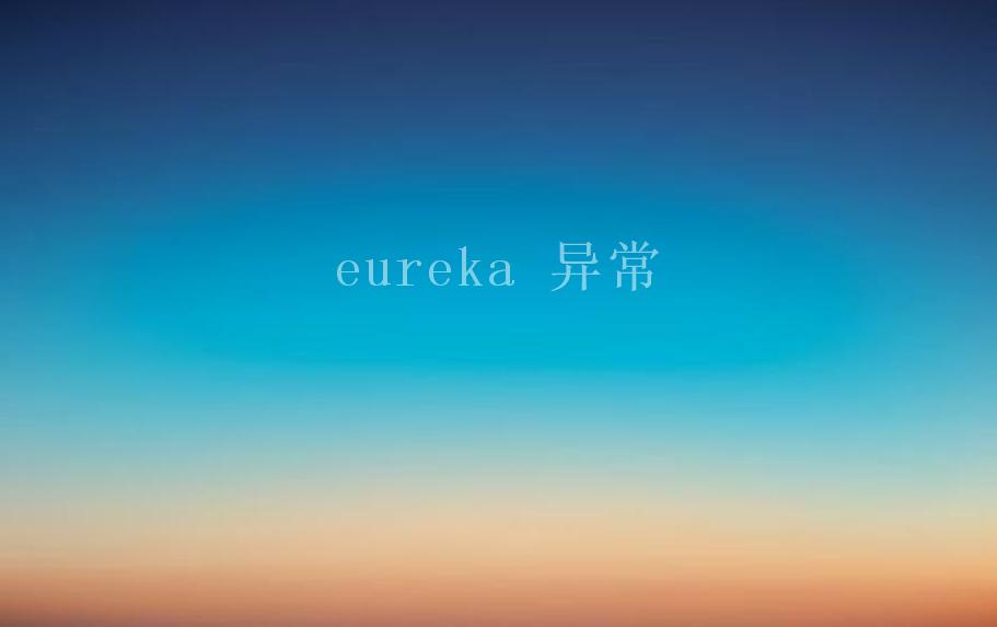 eureka 异常2